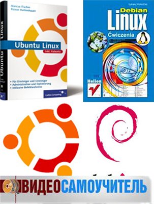 Видео самоучитель по Debian Linux и Ubuntu Linux (2008) DVDRip