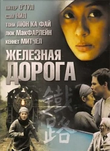Железная дорога / Iron Road (2 серии) (2008/DVDRip)
