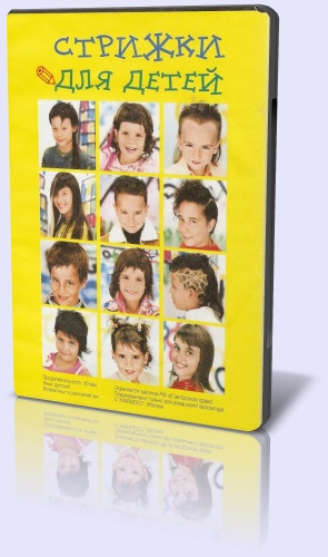 Креативные стрижки для детей: мальчикам и девочкам (2008/DVDRip)