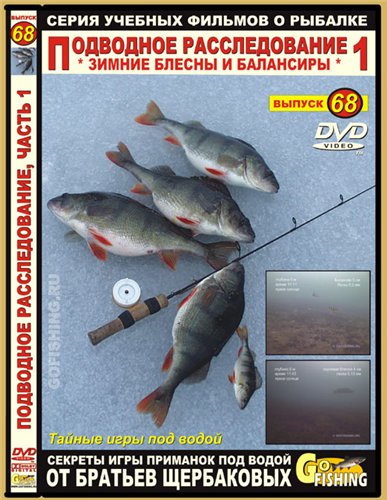 Подводное расследование: Зимние блесны и балансиры. Часть 1. № 68 (2010/DVD ...
