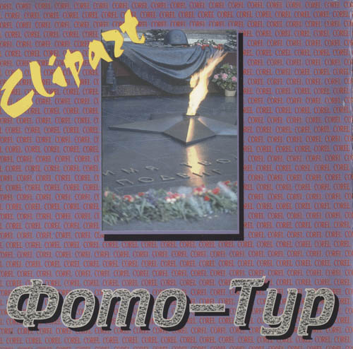 ClipArt Фото-тур 3500 фото (Image)