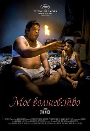 Моё волшебство / My magic (2008/700Mb/DVDRip)