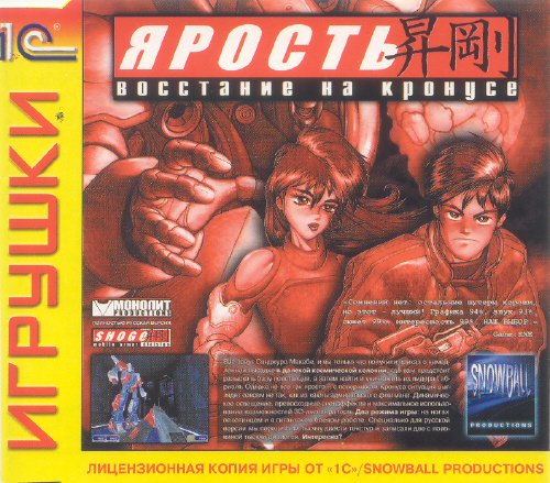 Ярость: Восстание на Кронусе / Shogo: Mobile Armor Division (1998/RUS/1C)