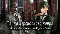 Шерлок Холмс. Тайна персидского ковра / Sherlock Holmes + ключ (кряк)