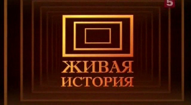 Живая история. Кто убил Талькова? (2009) SATRip