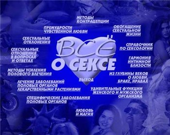 Мультимедийная энциклопедия "Все о сексе"