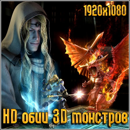 HD обои 3D монстров1 1920х1080