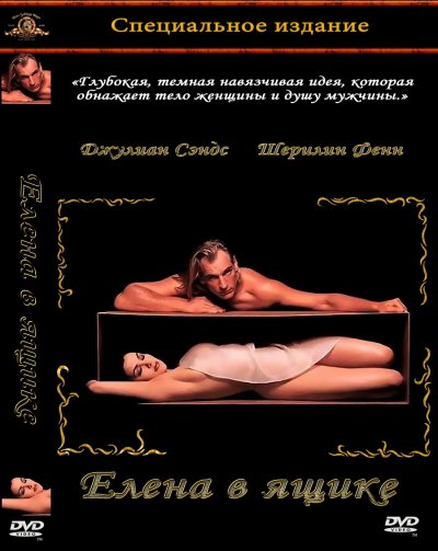 Елена в ящике / Boxing Helena (1993) DVDRip