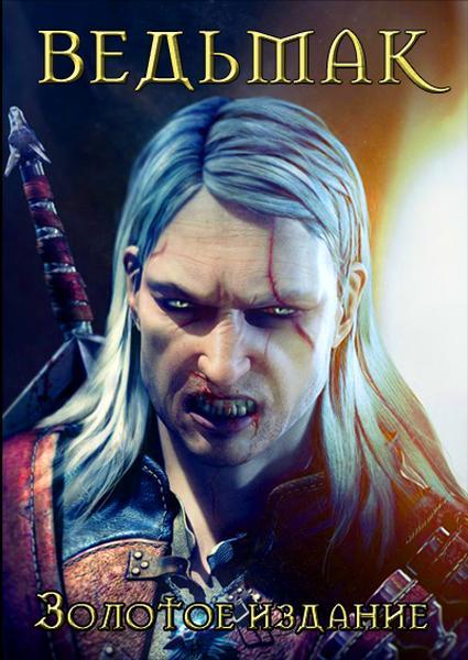 Ведьмак - Золотое издание (2010/MULTI10/Lossless RePack)