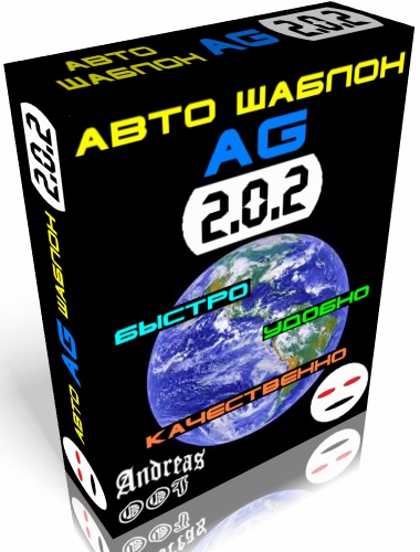 АвтоШаблон AG v2.0.2